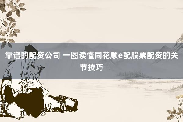 靠谱的配资公司 一图读懂同花顺e配股票配资的关节技巧