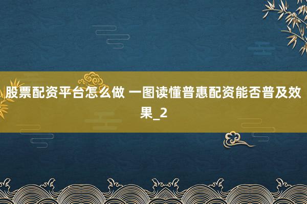 股票配资平台怎么做 一图读懂普惠配资能否普及效果_2